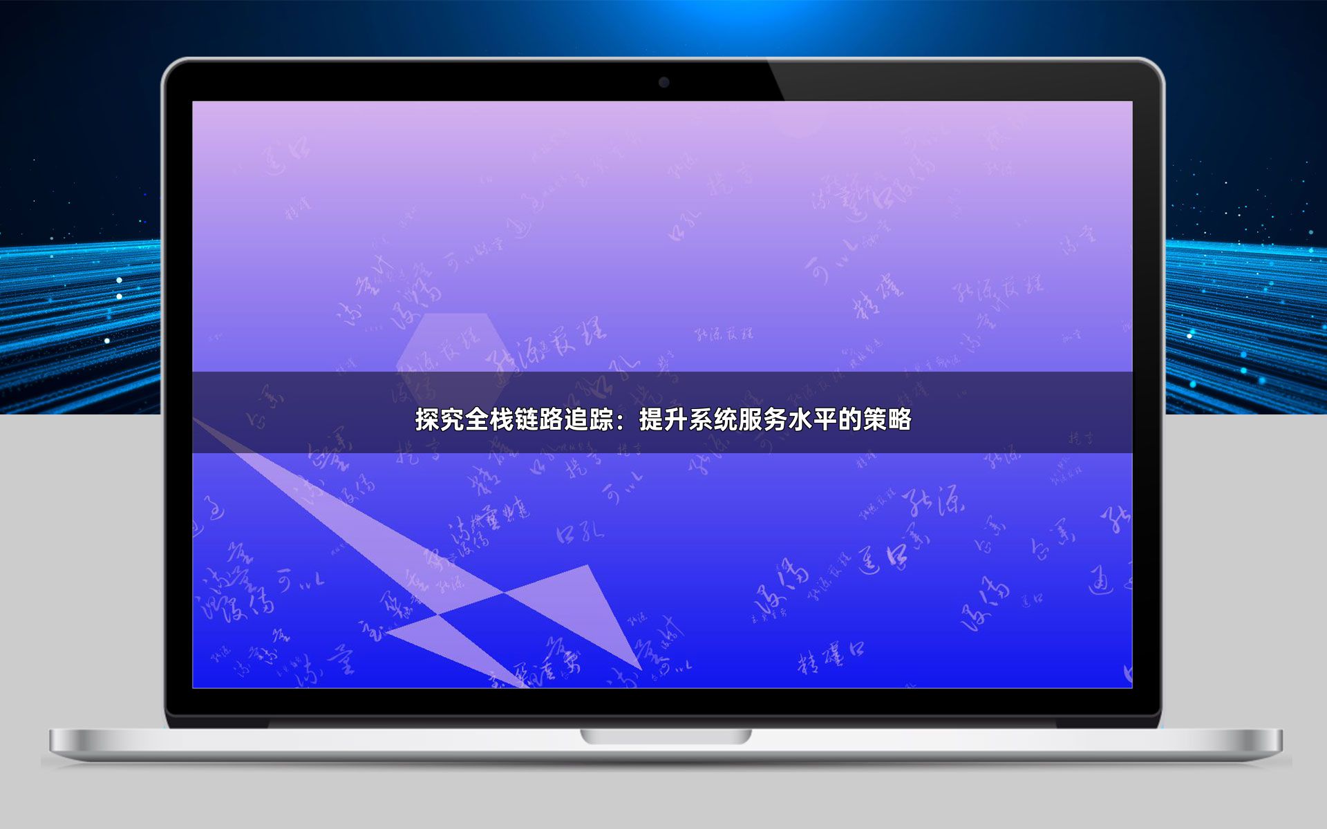 探究全栈链路追踪：提升系统服务水平的策略