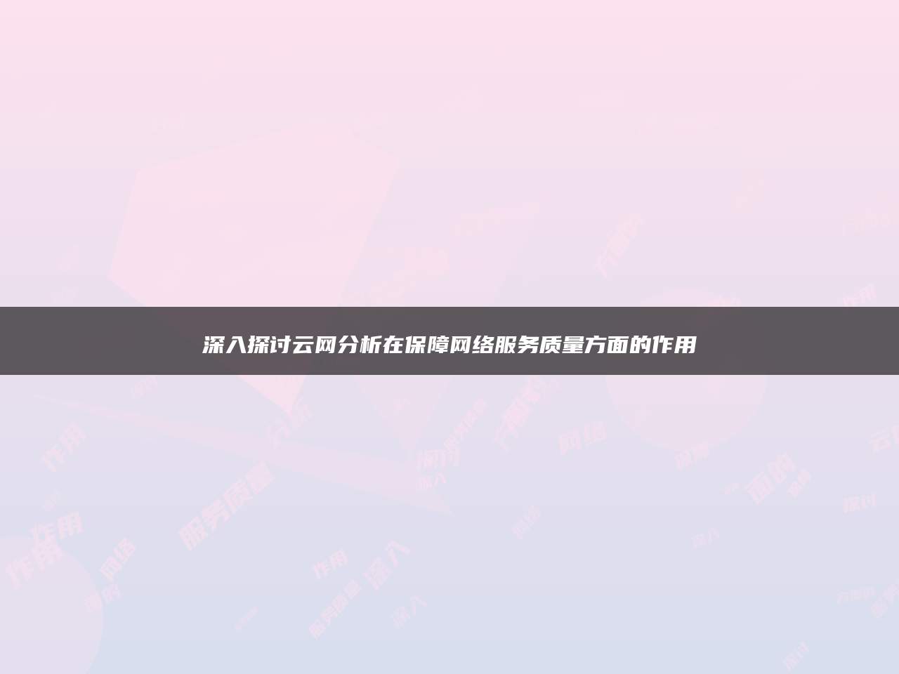 深入探讨云网分析在保障网络服务质量方面的作用