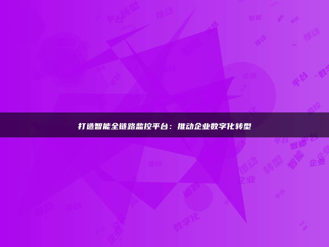 打造智能全链路监控平台：推动企业数字化转型