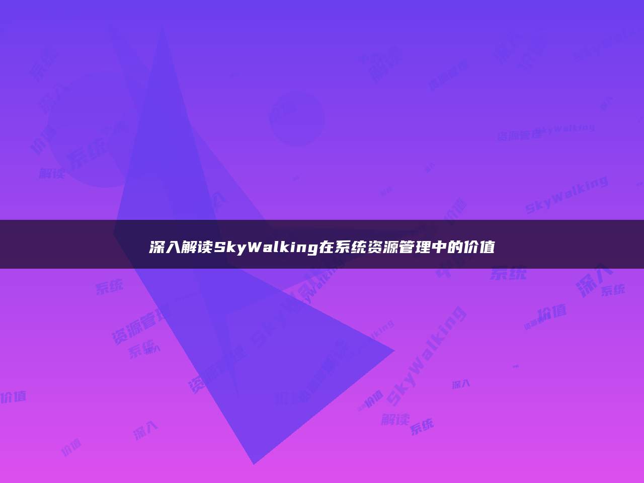 深入解读SkyWalking在系统资源管理中的价值