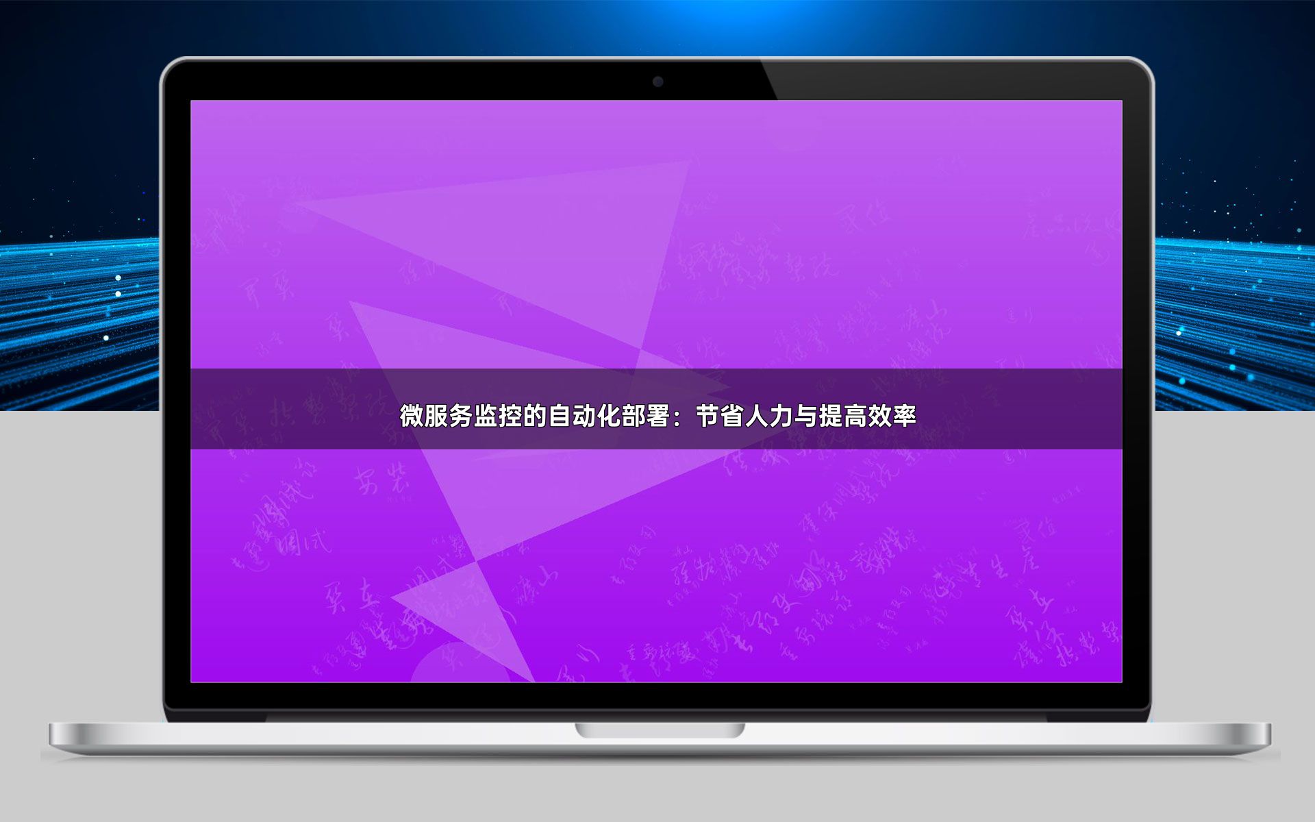 微服务监控的自动化部署：节省人力与提高效率