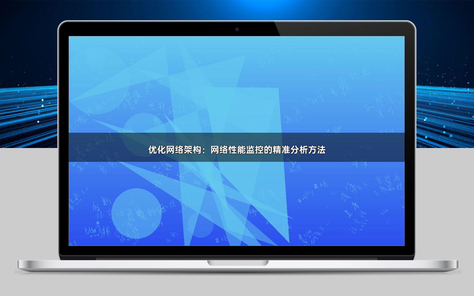 优化网络架构：网络性能监控的精准分析方法