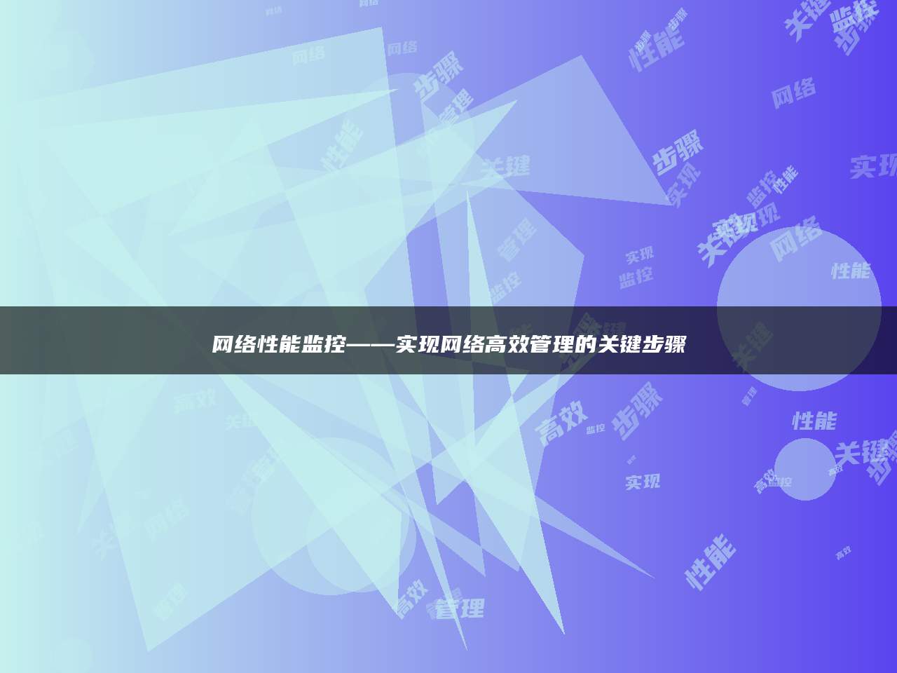 网络性能监控——实现网络高效管理的关键步骤