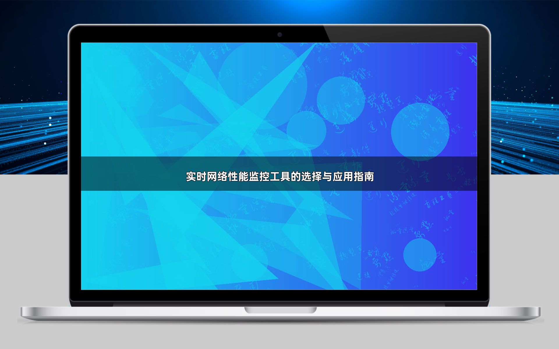 实时网络性能监控工具的选择与应用指南