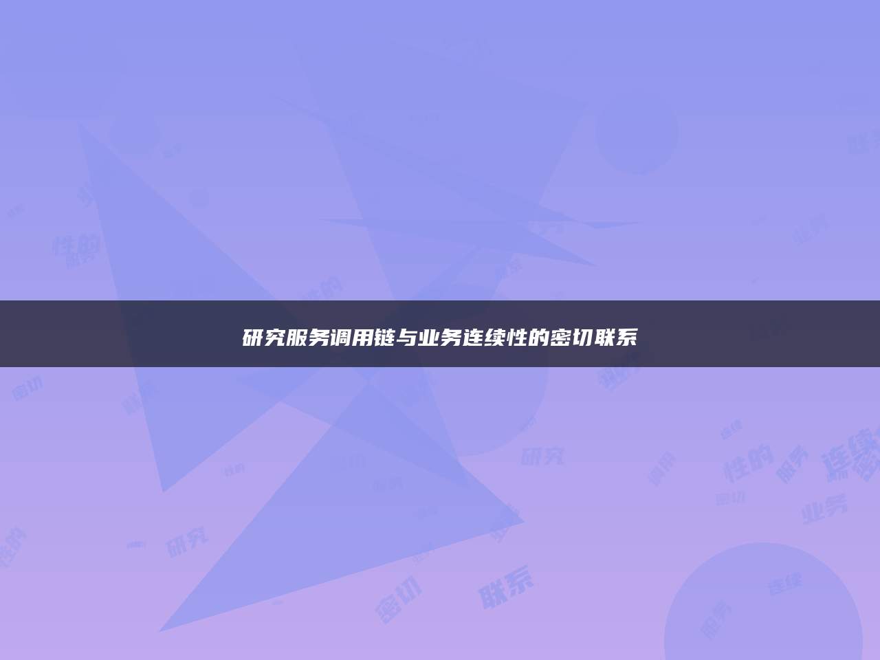 研究服务调用链与业务连续性的密切联系
