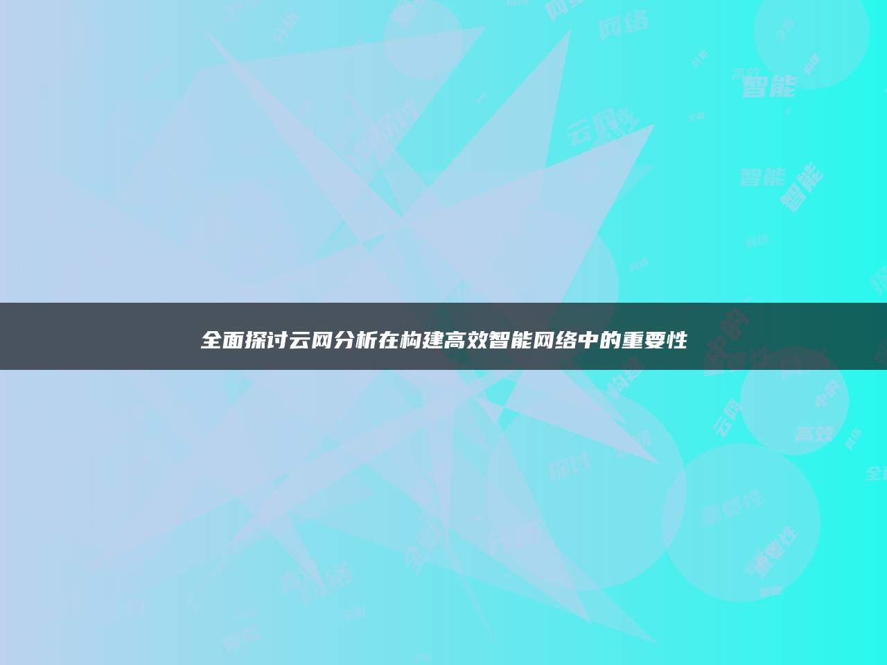 全面探讨云网分析在构建高效智能网络中的重要性