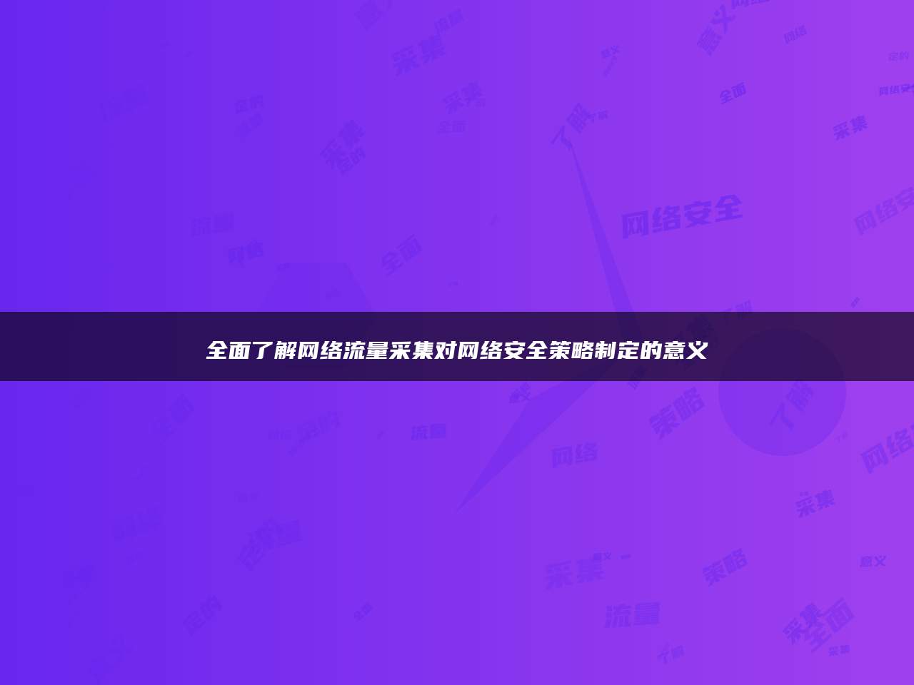 全面了解网络流量采集对网络安全策略制定的意义