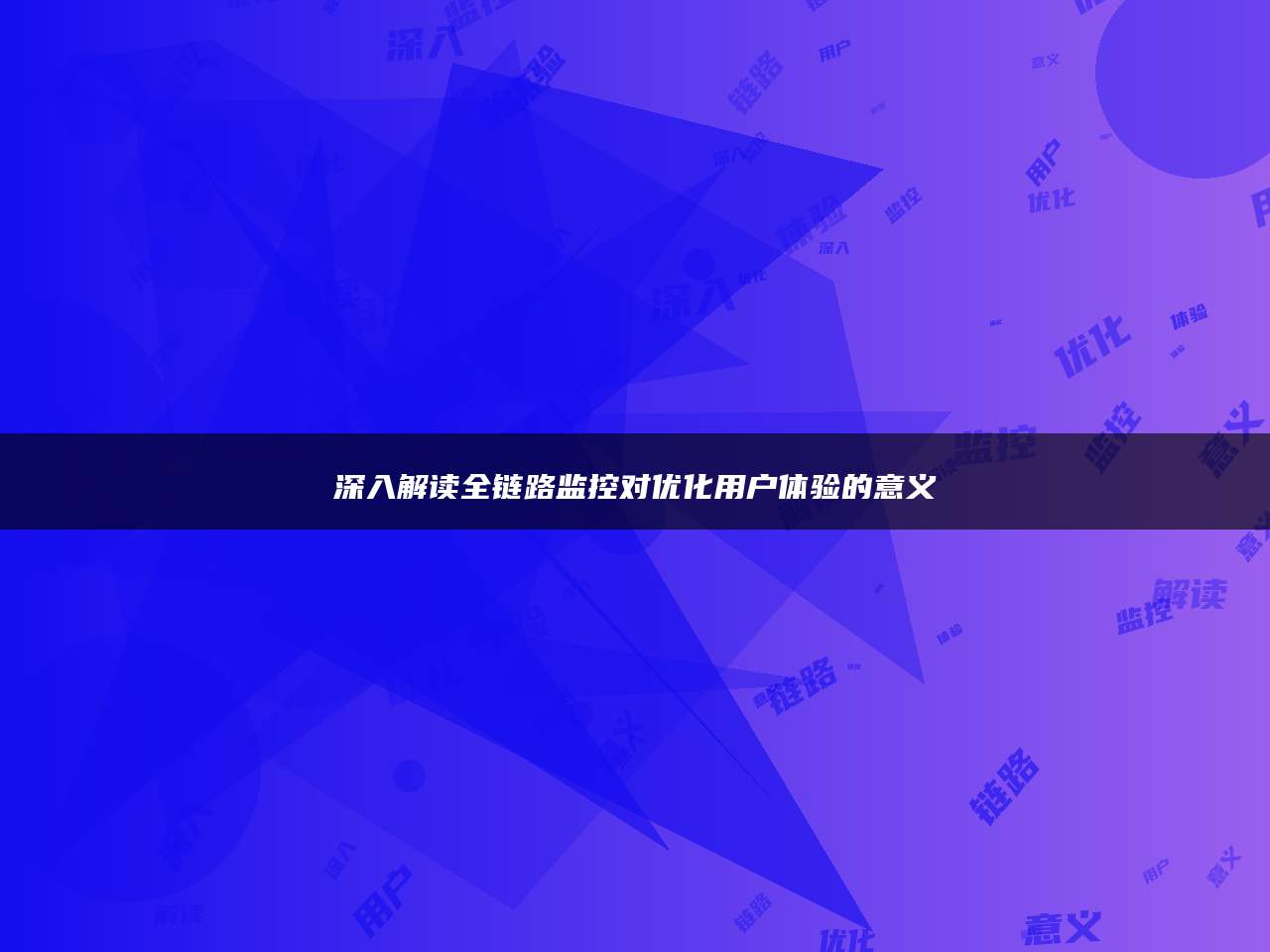 深入解读全链路监控对优化用户体验的意义