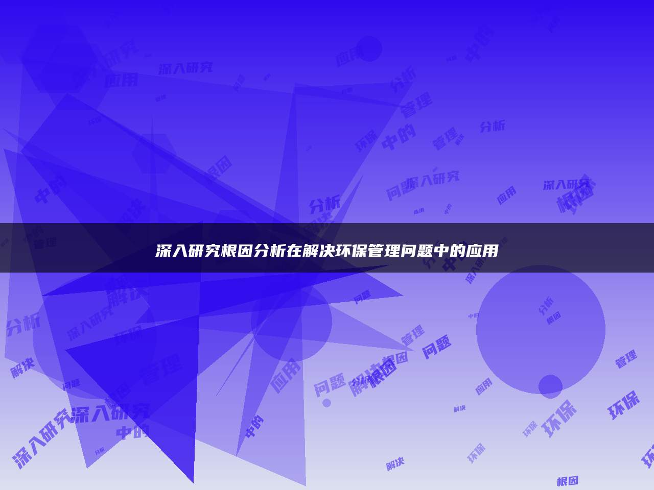 深入研究根因分析在解决环保管理问题中的应用