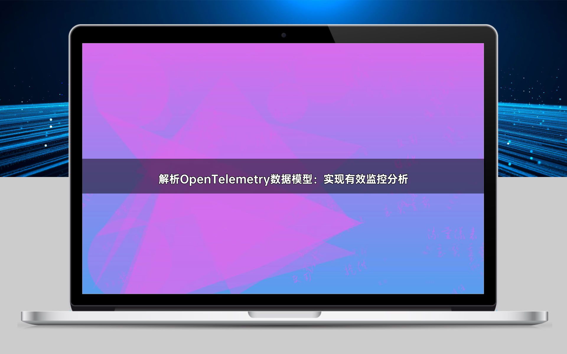 解析OpenTelemetry数据模型：实现有效监控分析