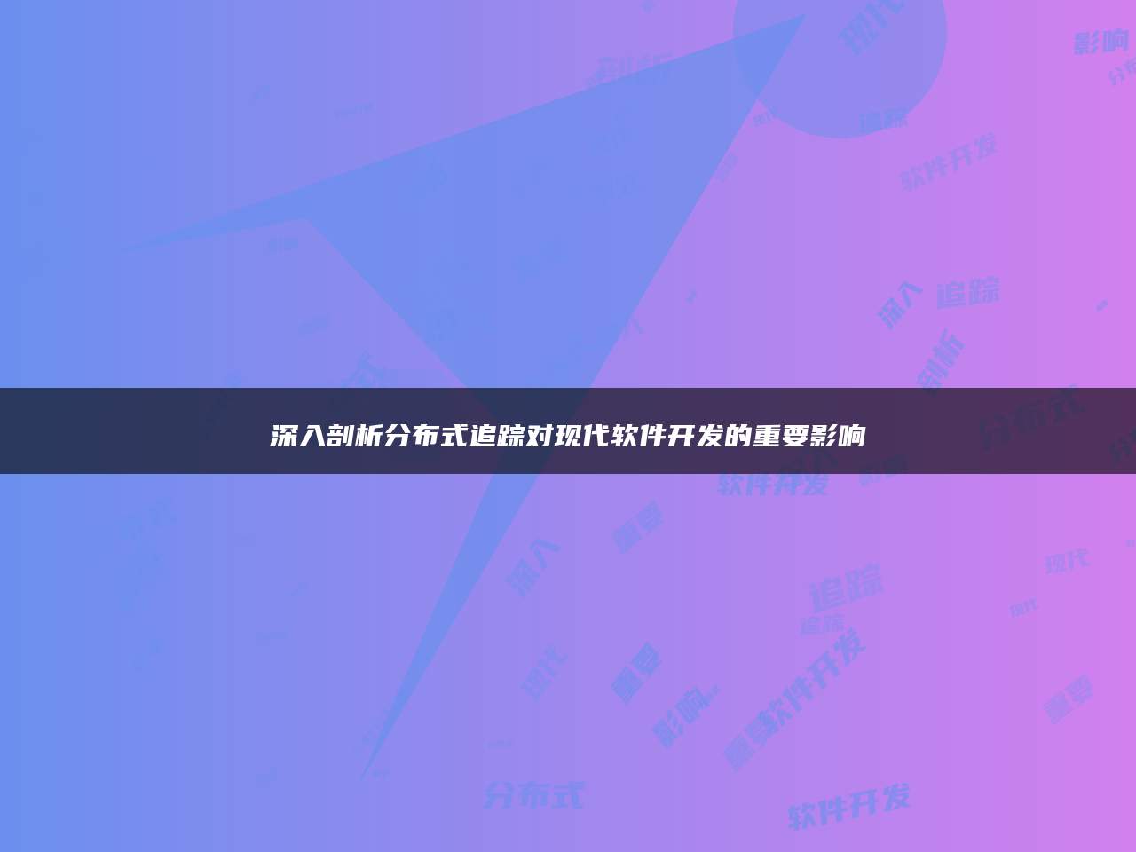 深入剖析分布式追踪对现代软件开发的重要影响