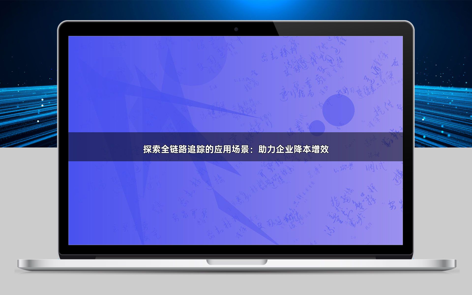 探索全链路追踪的应用场景：助力企业降本增效