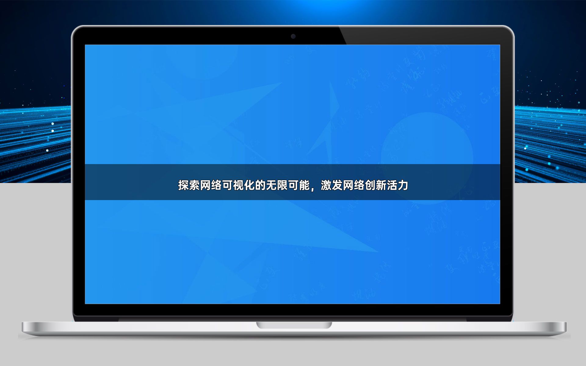 探索网络可视化的无限可能，激发网络创新活力