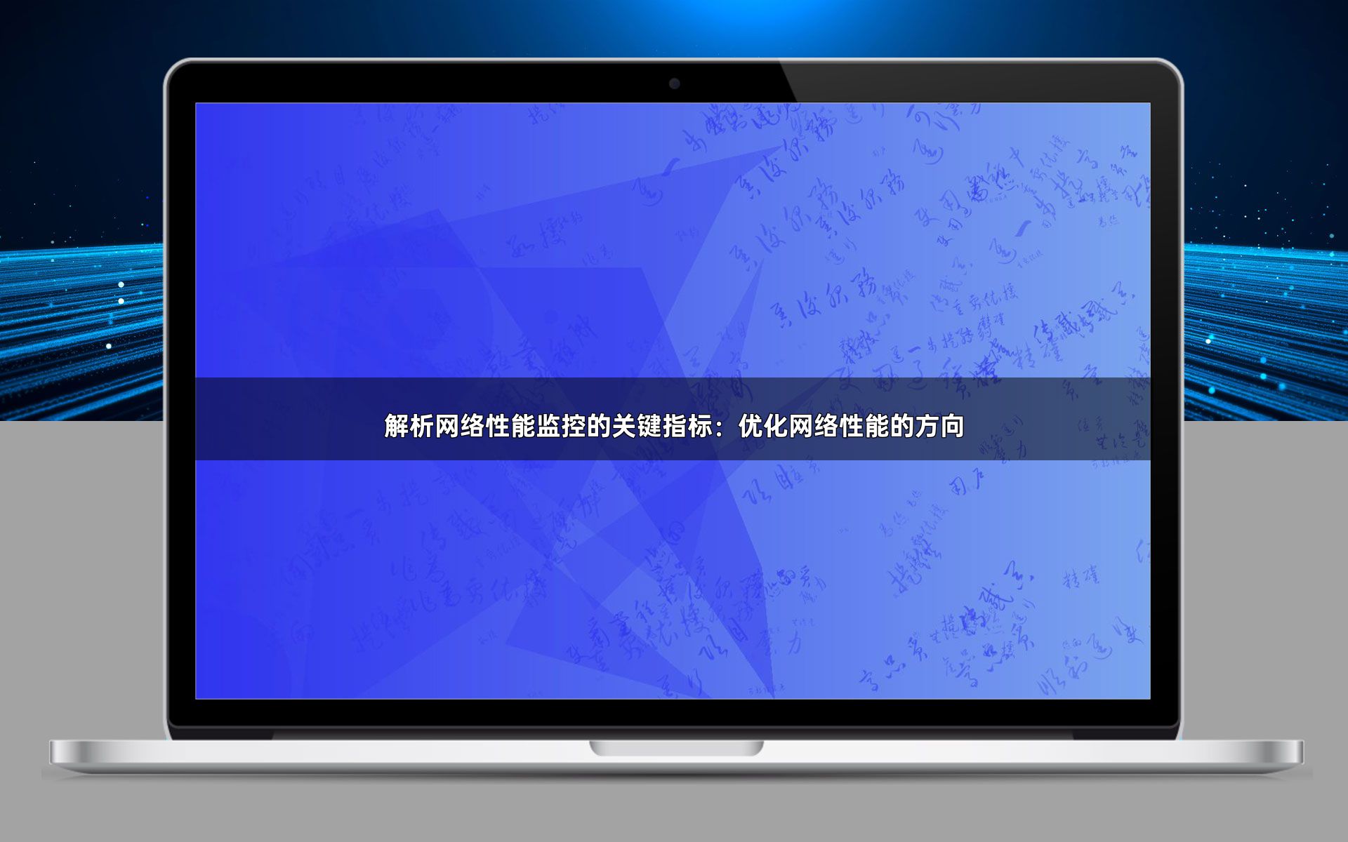 解析网络性能监控的关键指标：优化网络性能的方向