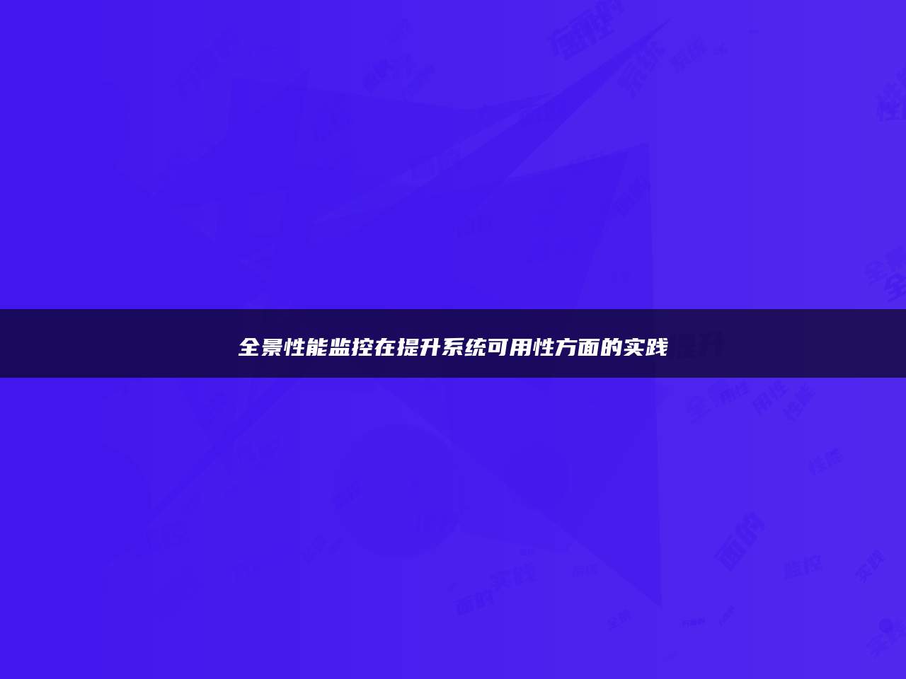 全景性能监控在提升系统可用性方面的实践