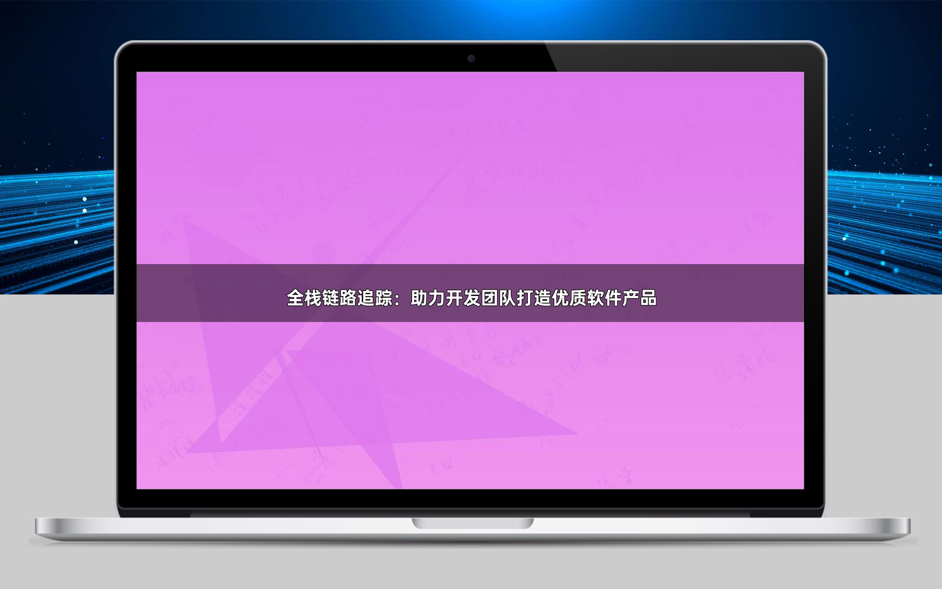 全栈链路追踪：助力开发团队打造优质软件产品