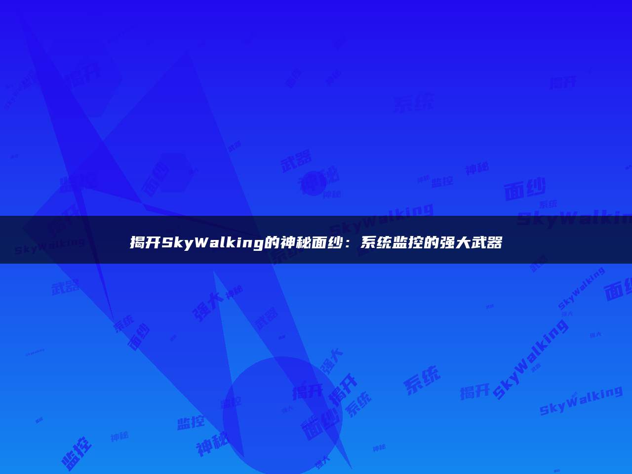 揭开SkyWalking的神秘面纱：系统监控的强大武器