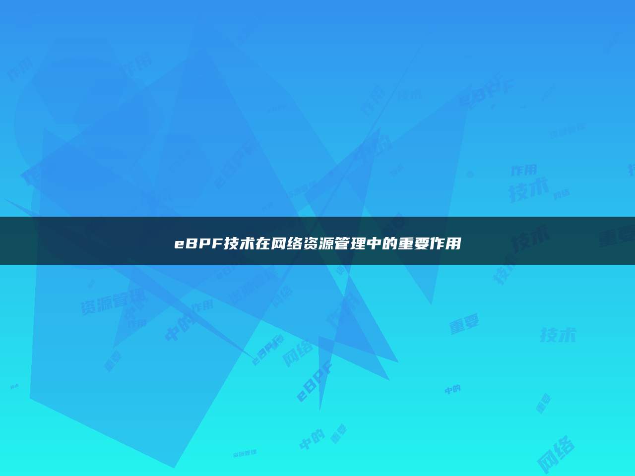 eBPF技术在网络资源管理中的重要作用