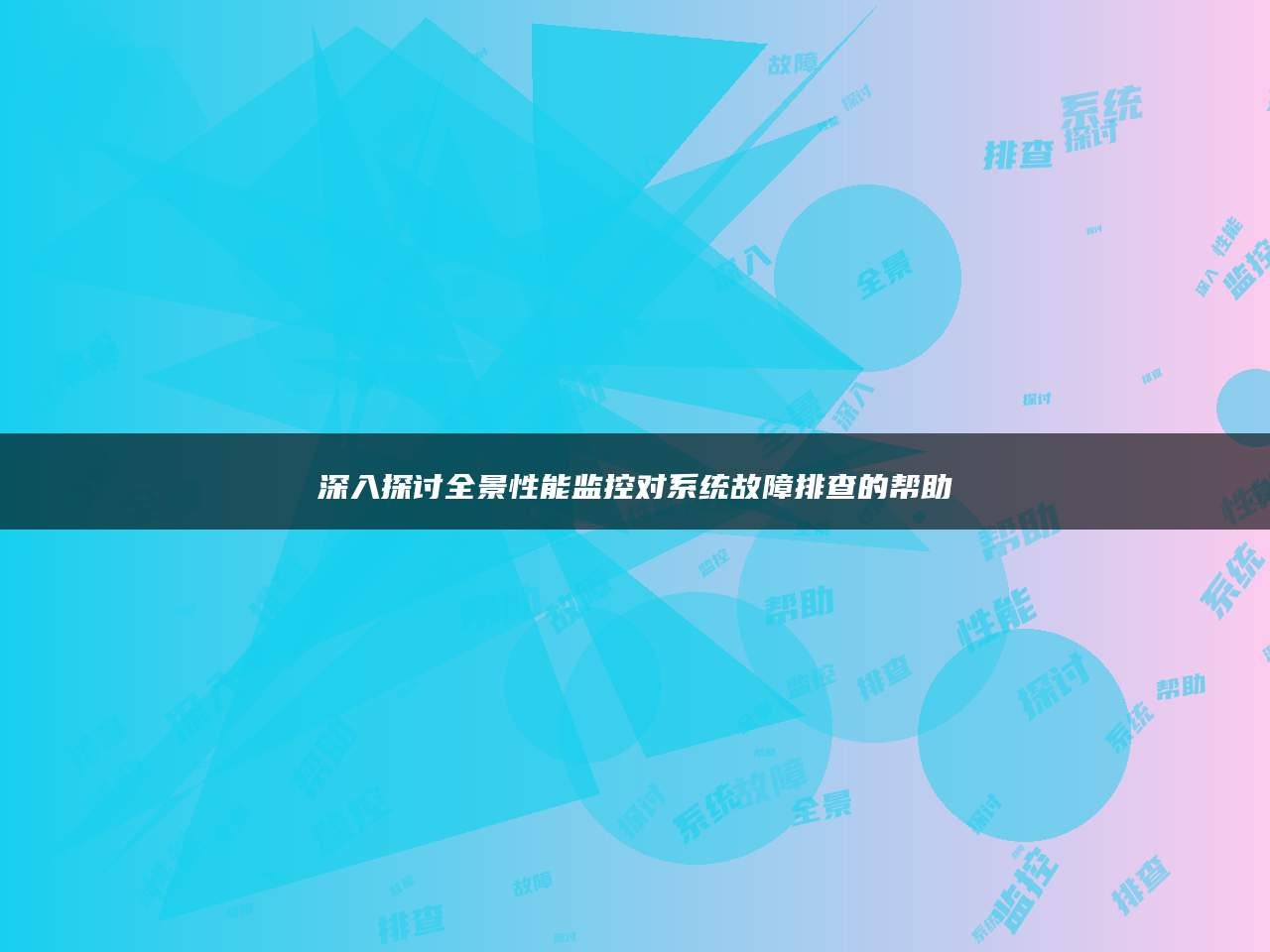 深入探讨全景性能监控对系统故障排查的帮助