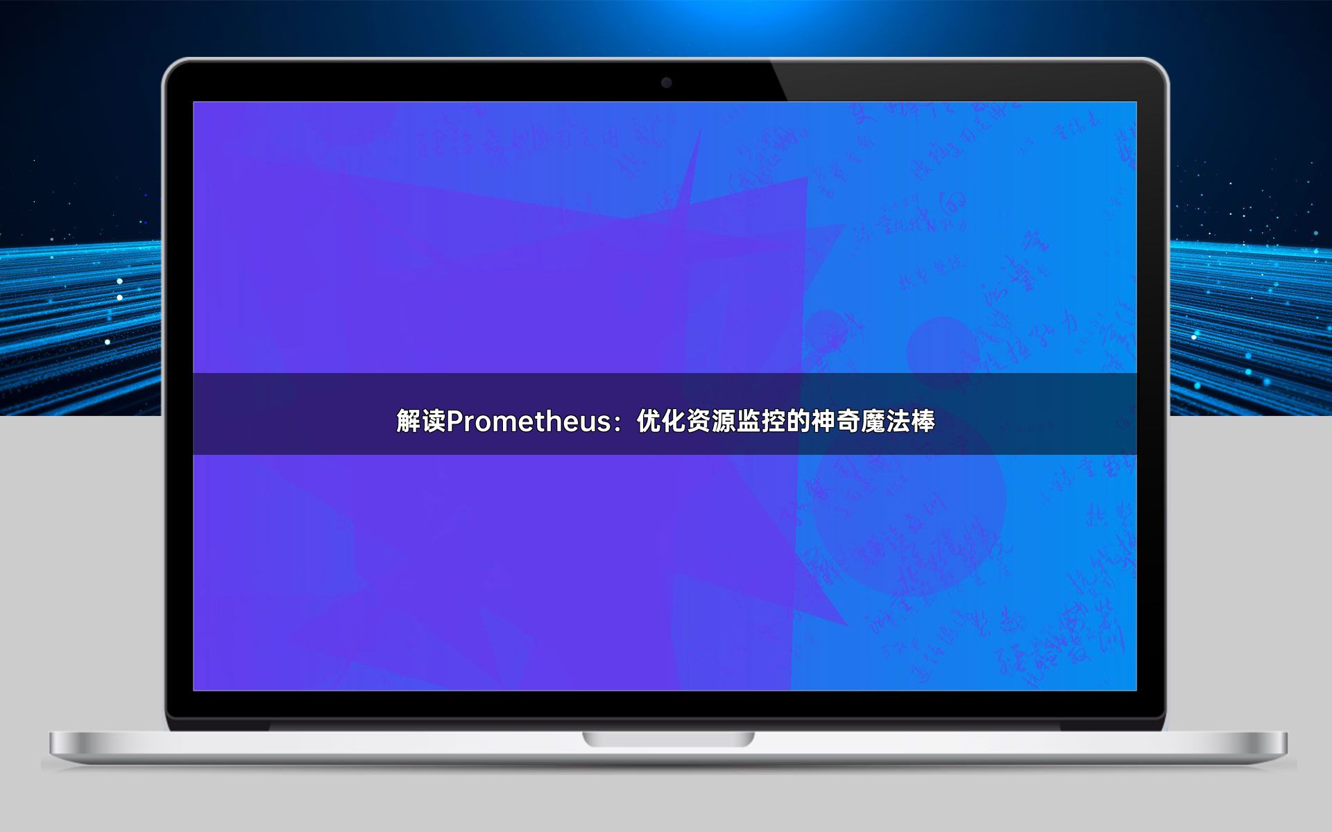 解读Prometheus：优化资源监控的神奇魔法棒
