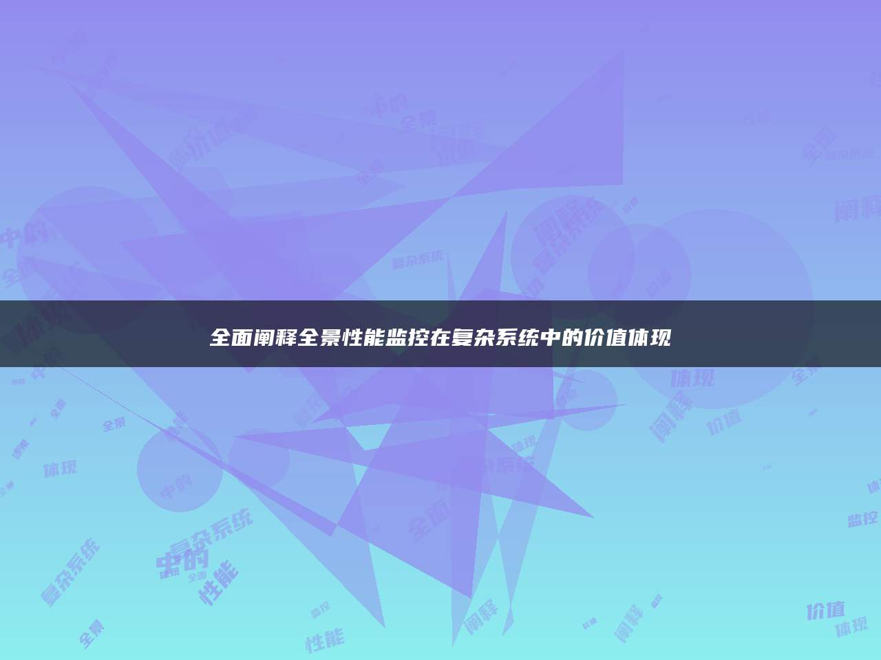 全面阐释全景性能监控在复杂系统中的价值体现