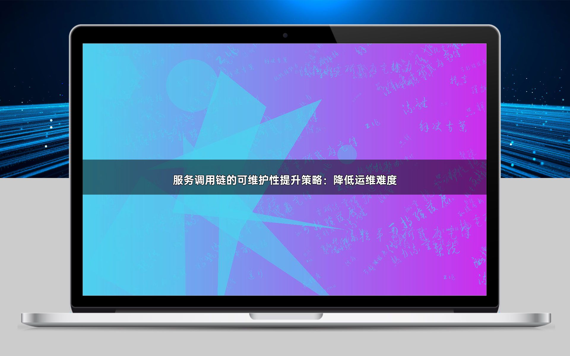 服务调用链的可维护性提升策略：降低运维难度