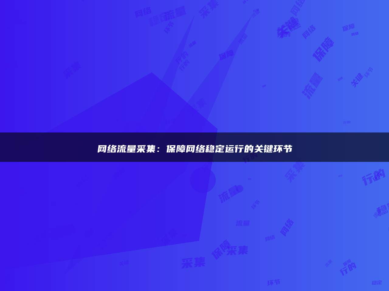 网络流量采集：保障网络稳定运行的关键环节