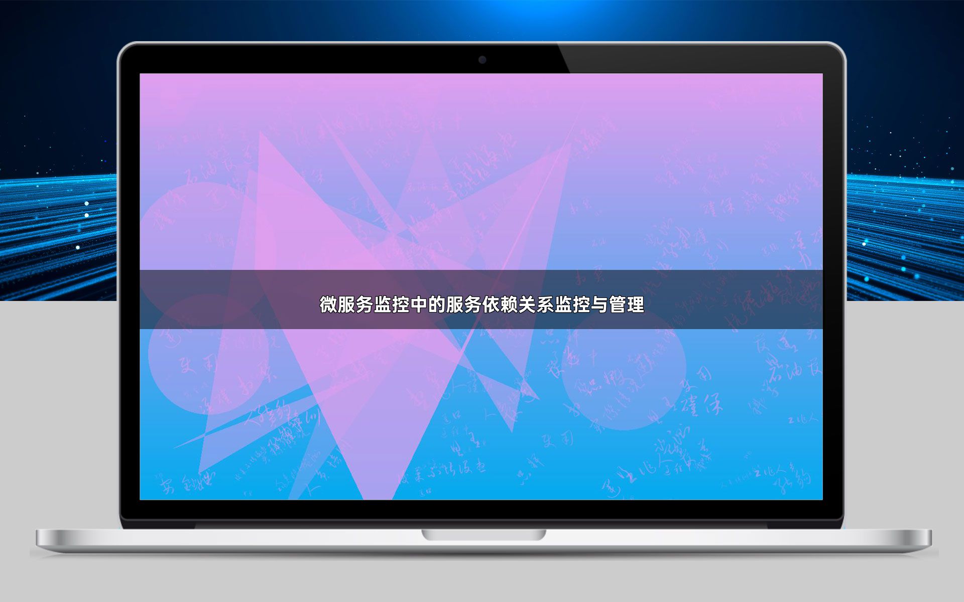 微服务监控中的服务依赖关系监控与管理