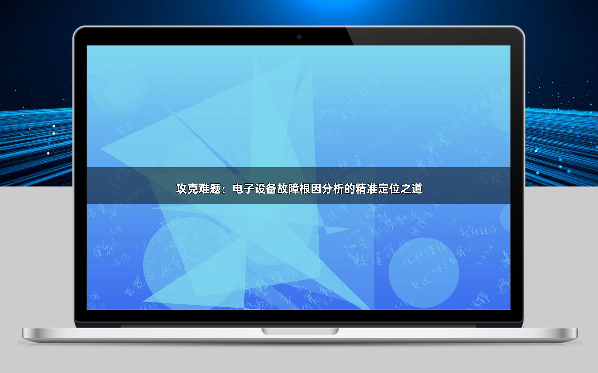 攻克难题：电子设备故障根因分析的精准定位之道