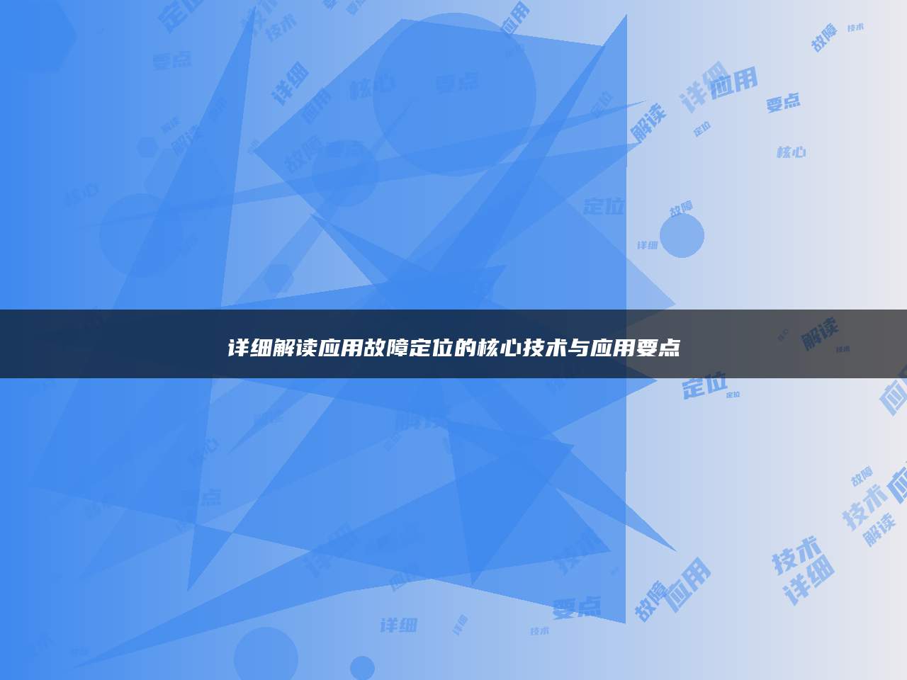 详细解读应用故障定位的核心技术与应用要点