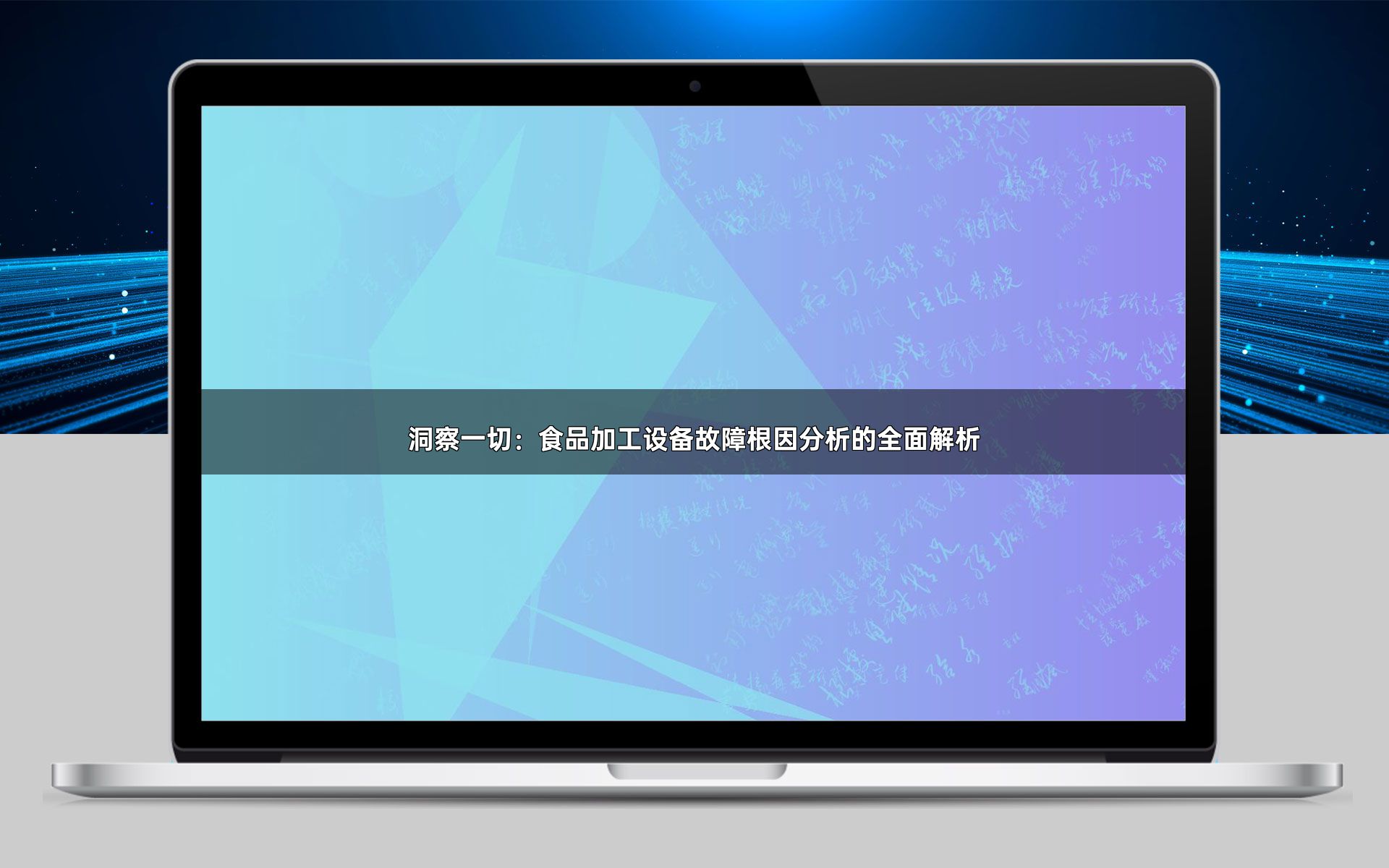 洞察一切：食品加工设备故障根因分析的全面解析