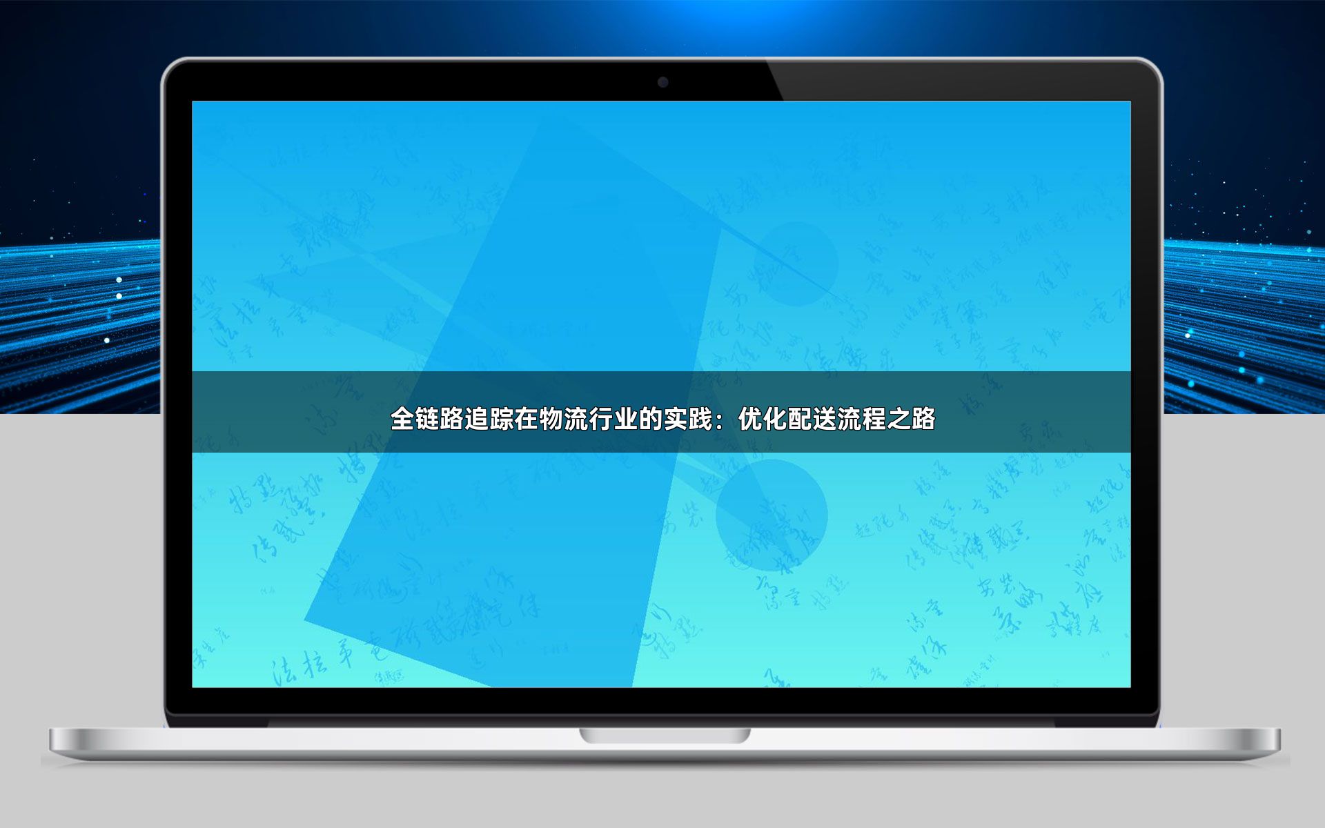 全链路追踪在物流行业的实践：优化配送流程之路