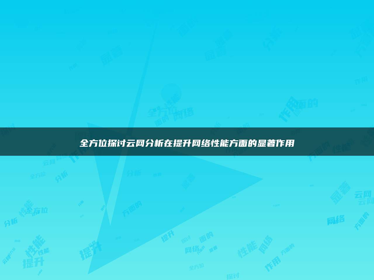 全方位探讨云网分析在提升网络性能方面的显著作用