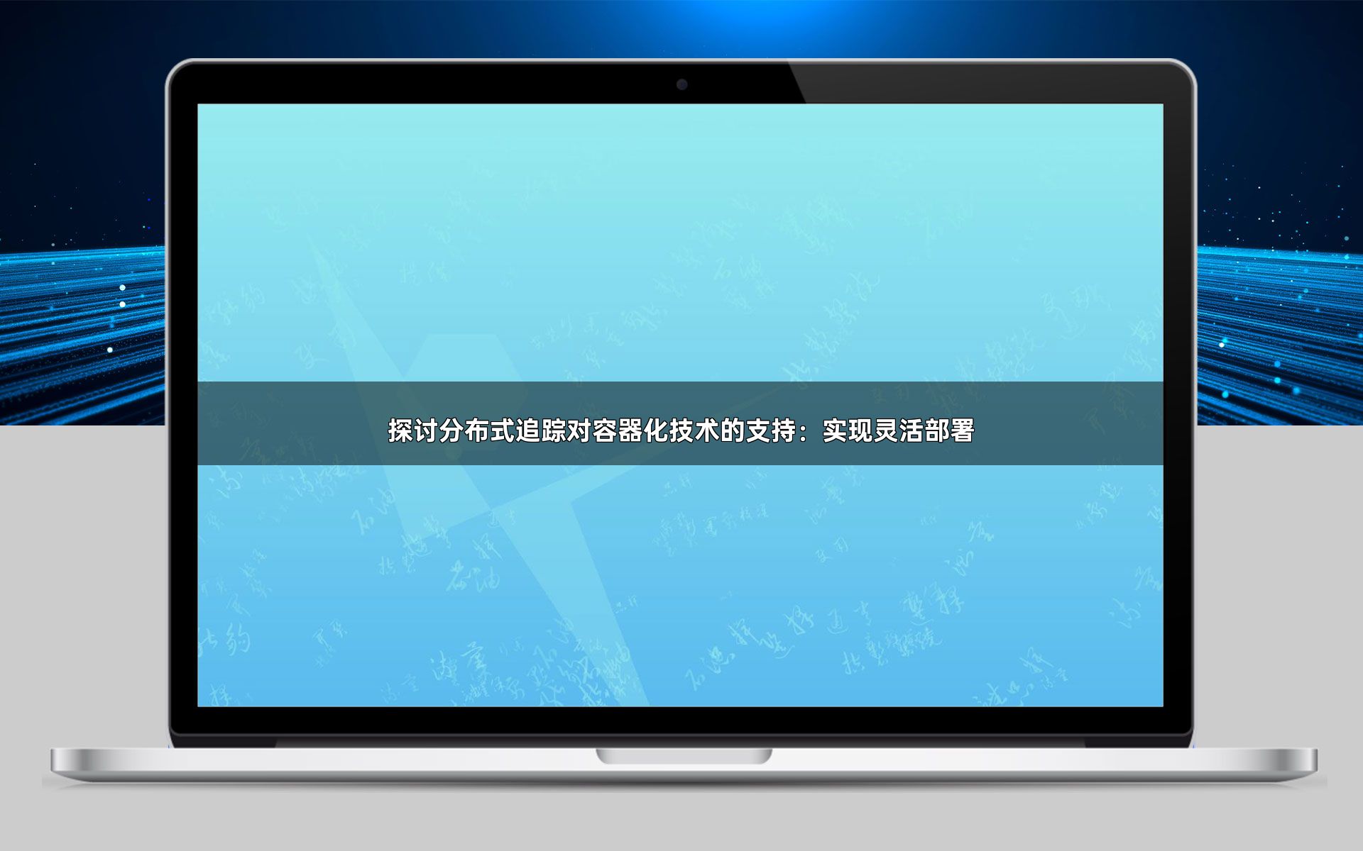 探讨分布式追踪对容器化技术的支持：实现灵活部署