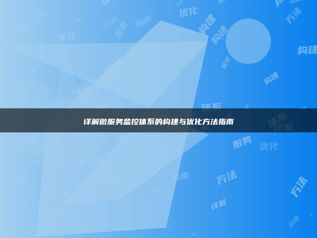 详解微服务监控体系的构建与优化方法指南