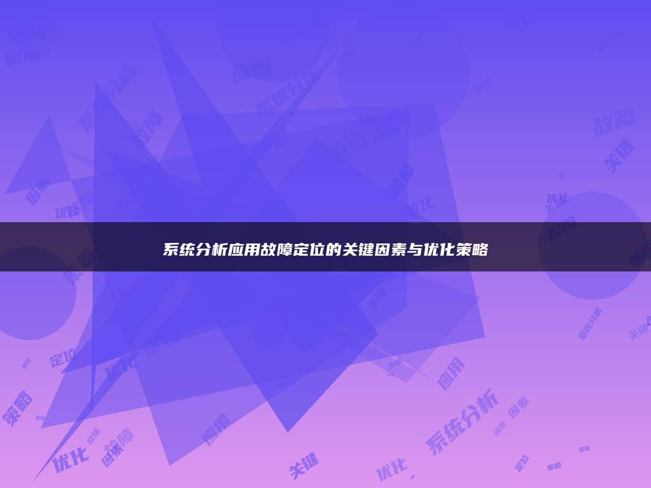 系统分析应用故障定位的关键因素与优化策略