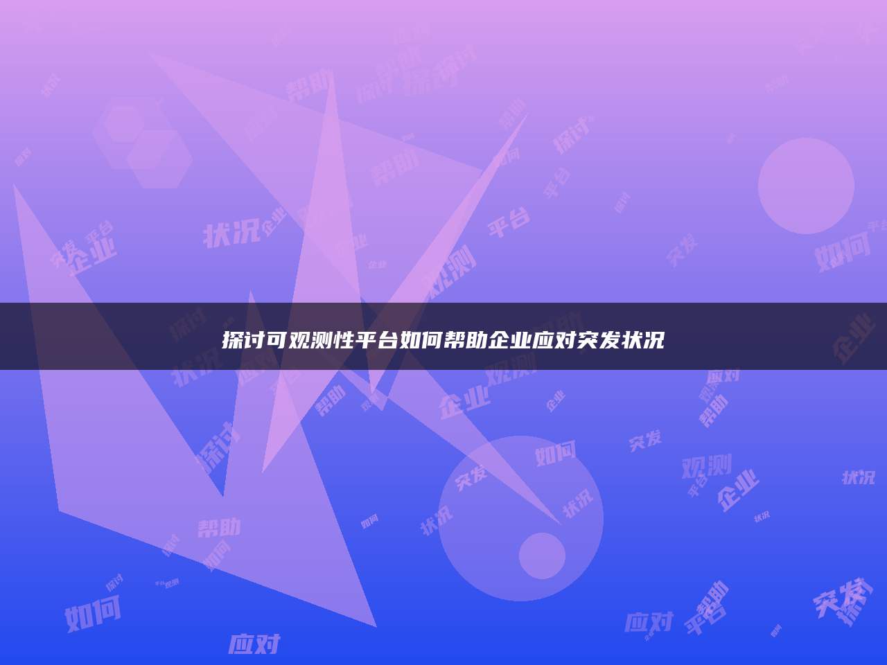 探讨可观测性平台如何帮助企业应对突发状况