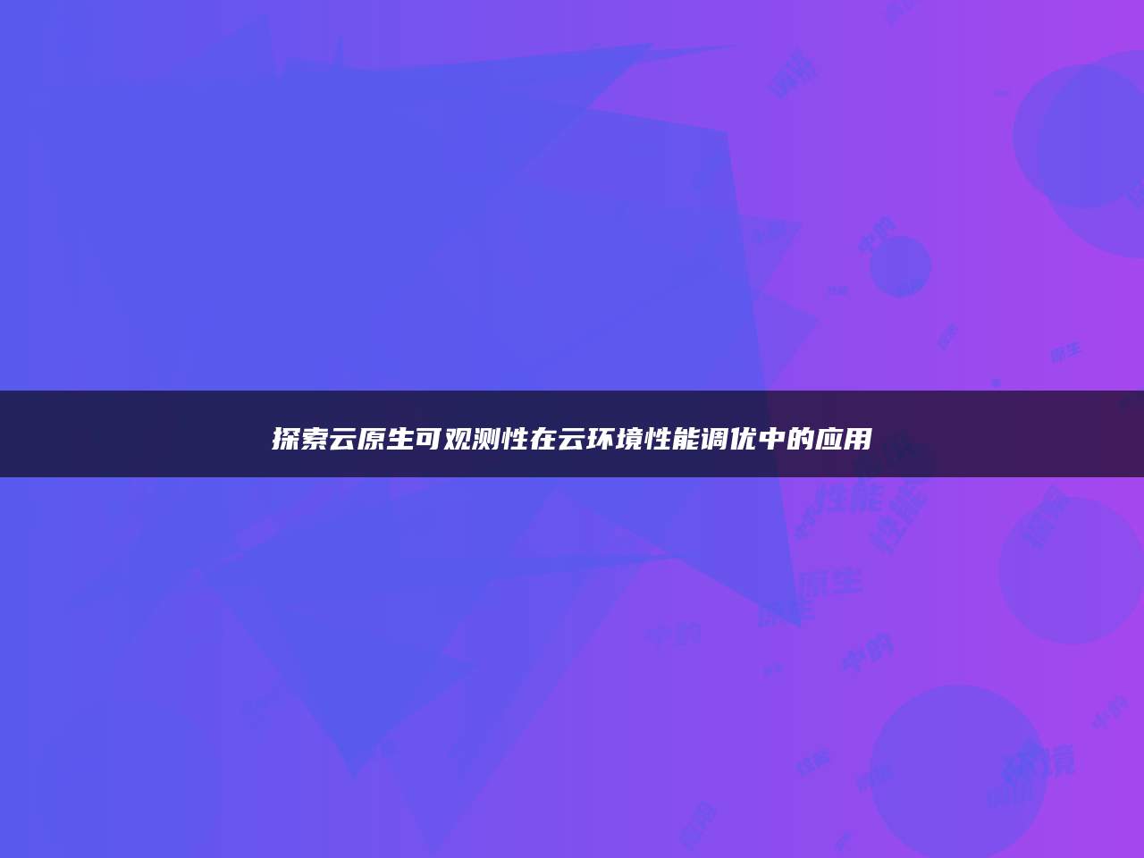 探索云原生可观测性在云环境性能调优中的应用
