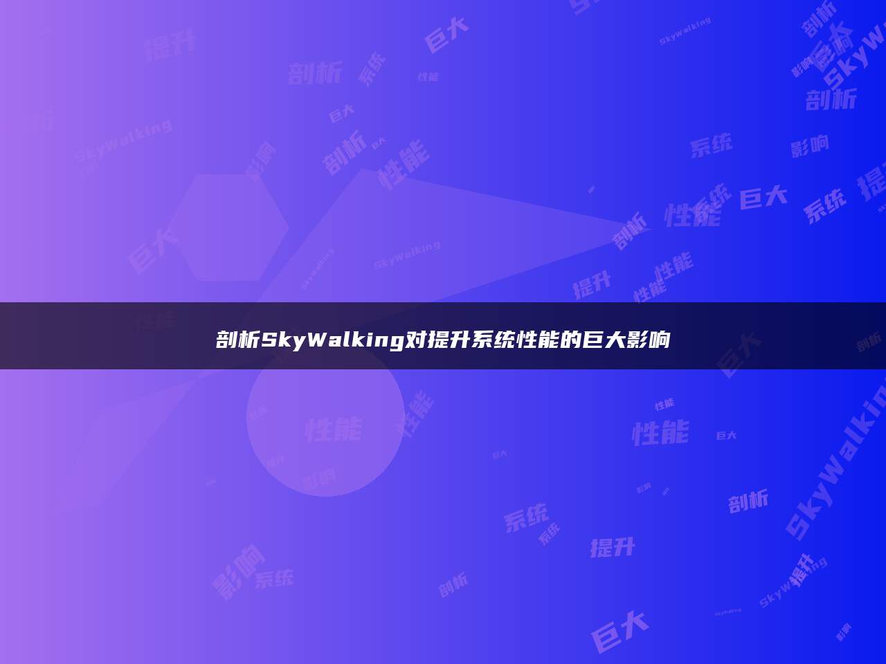 剖析SkyWalking对提升系统性能的巨大影响