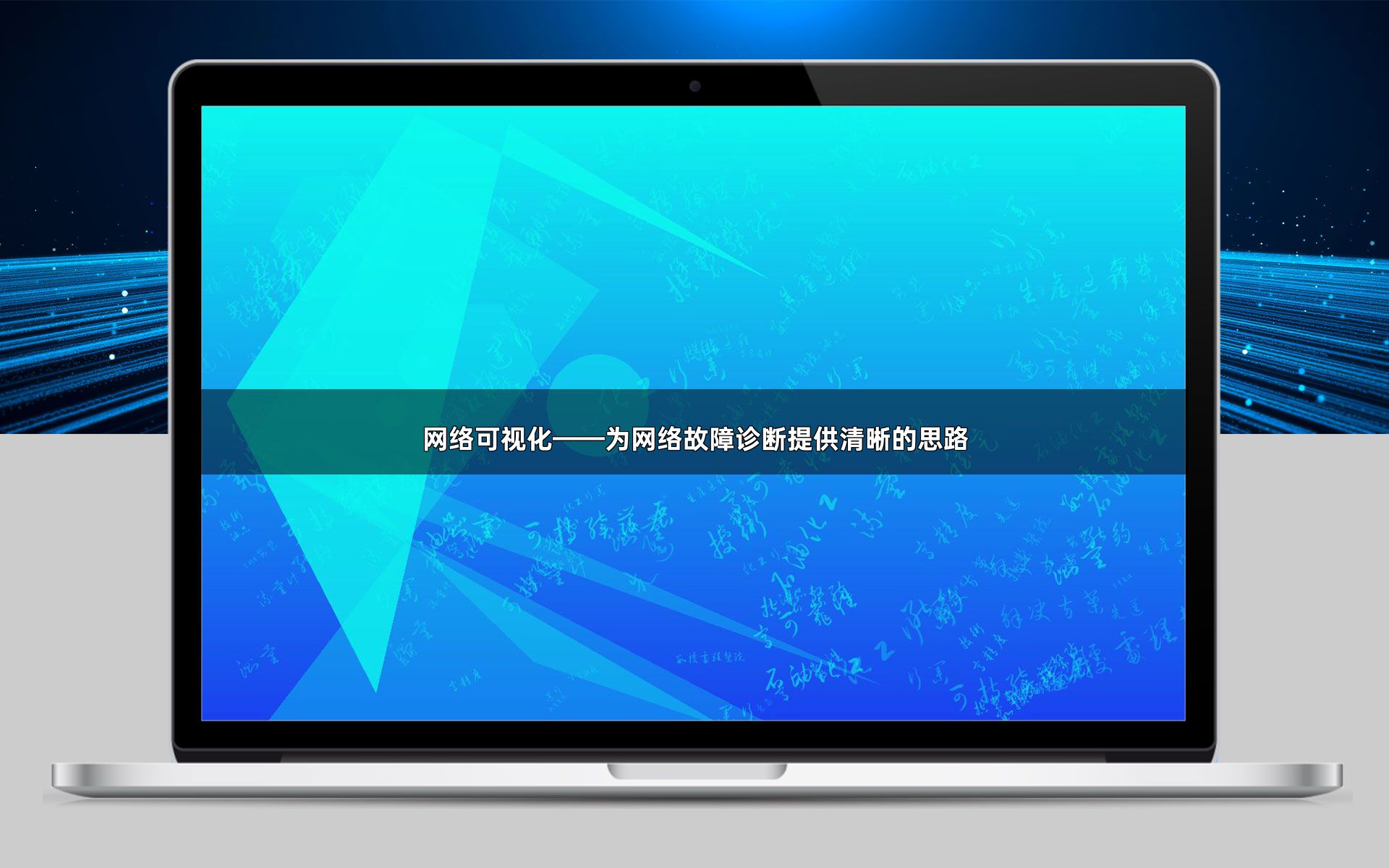网络可视化——为网络故障诊断提供清晰的思路