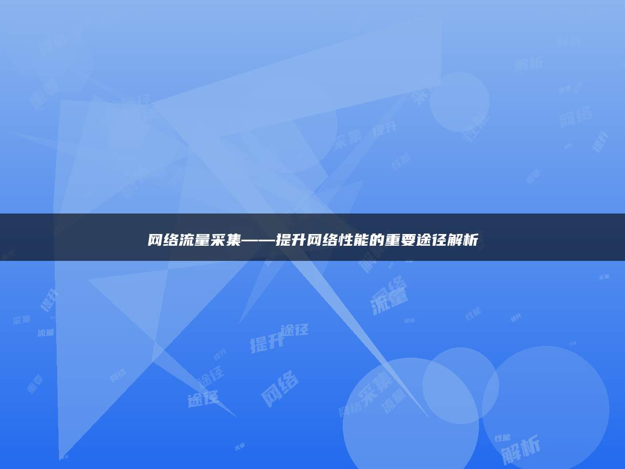 网络流量采集——提升网络性能的重要途径解析