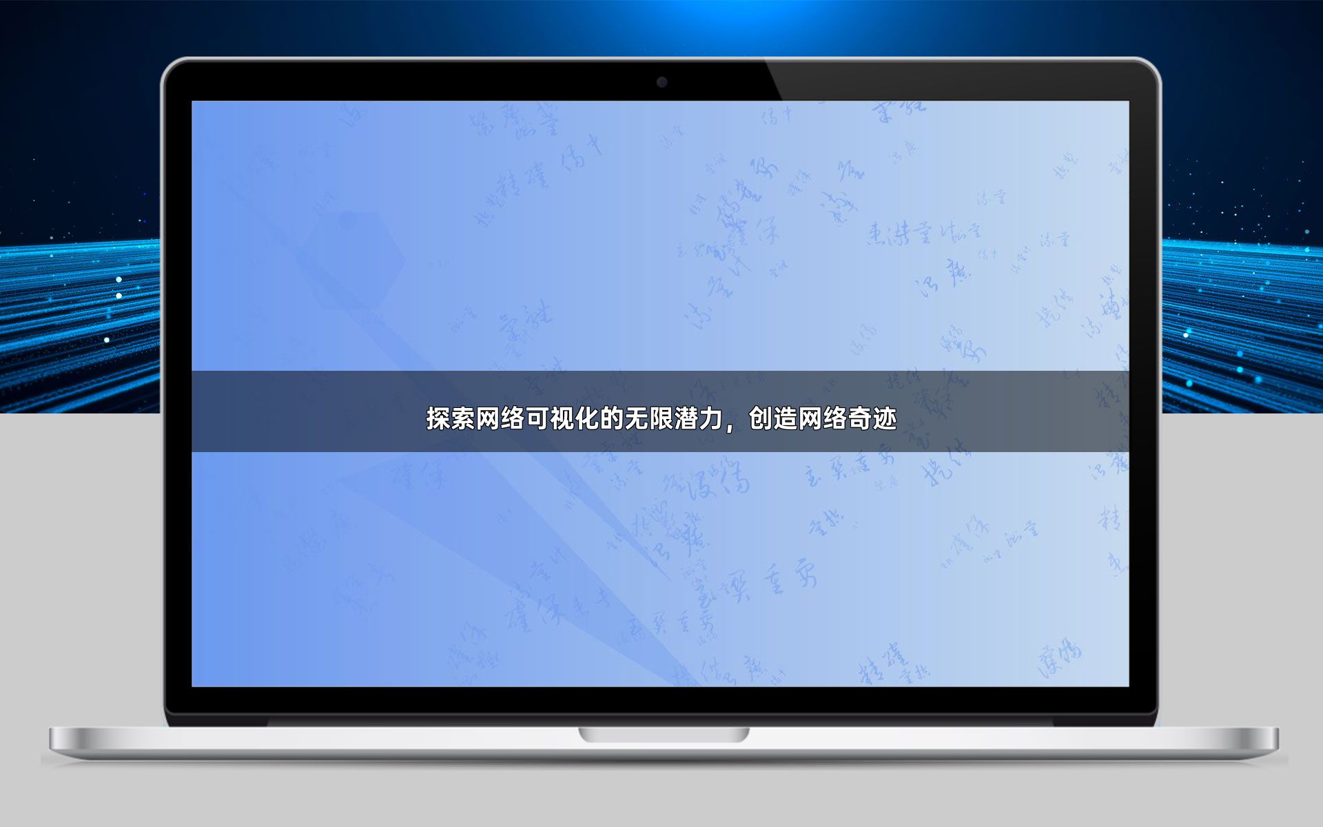 探索网络可视化的无限潜力，创造网络奇迹