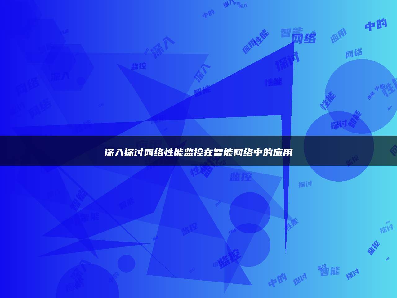 深入探讨网络性能监控在智能网络中的应用