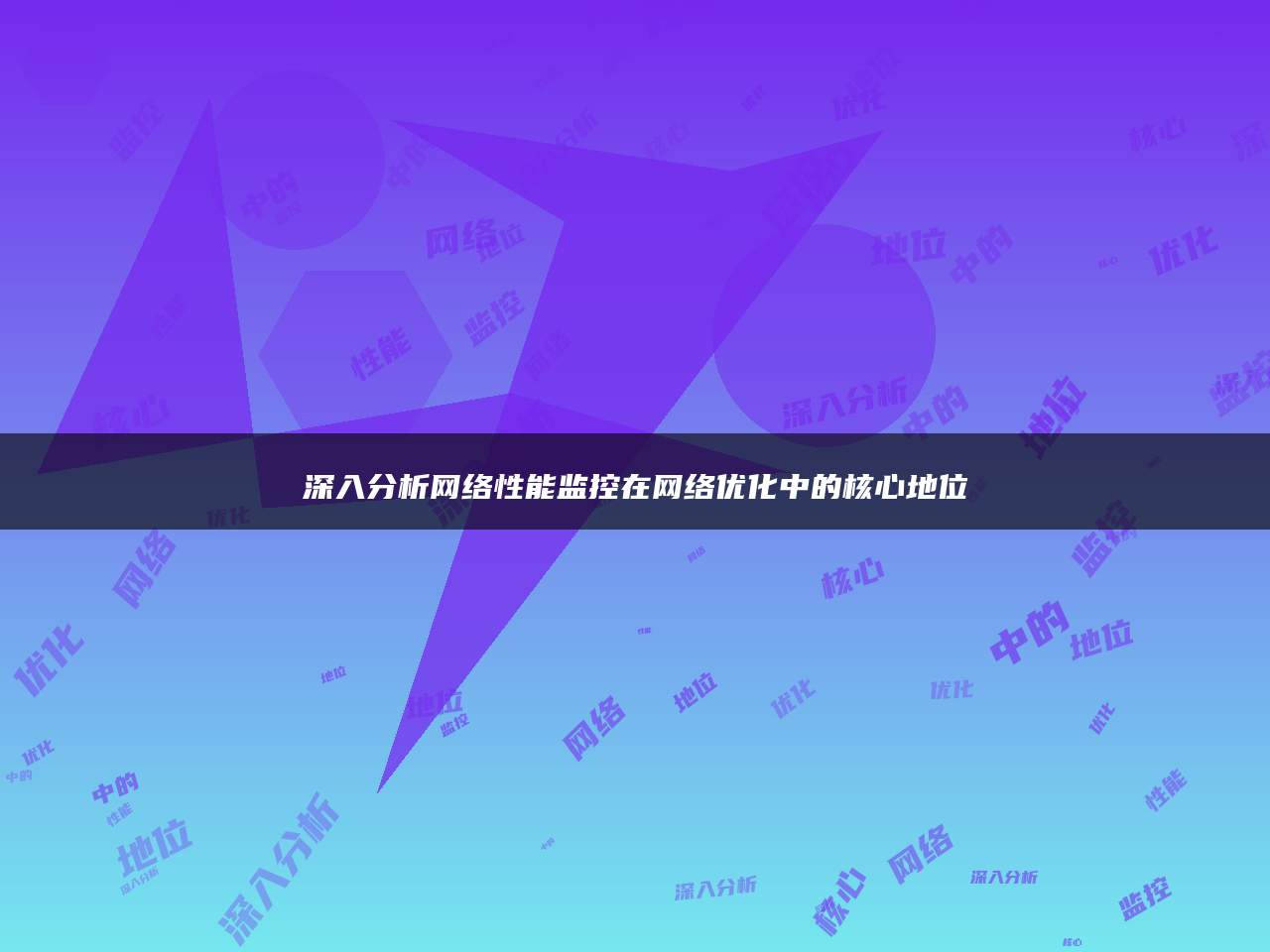 深入分析网络性能监控在网络优化中的核心地位