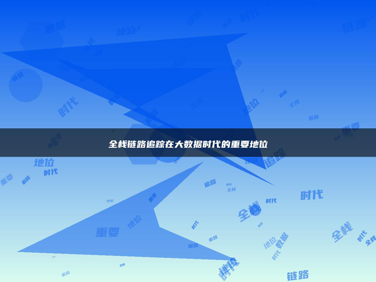 全栈链路追踪在大数据时代的重要地位