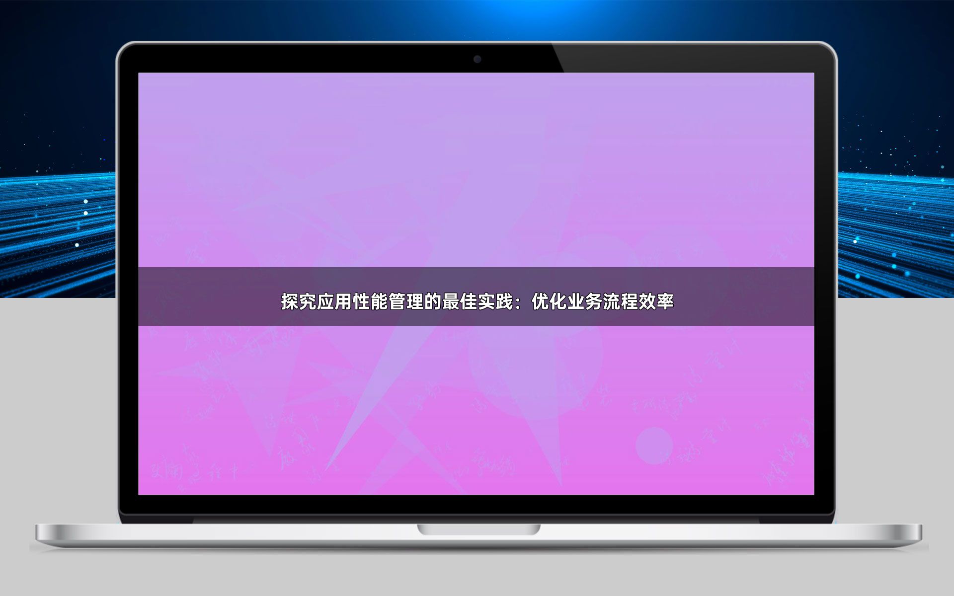 探究应用性能管理的最佳实践：优化业务流程效率