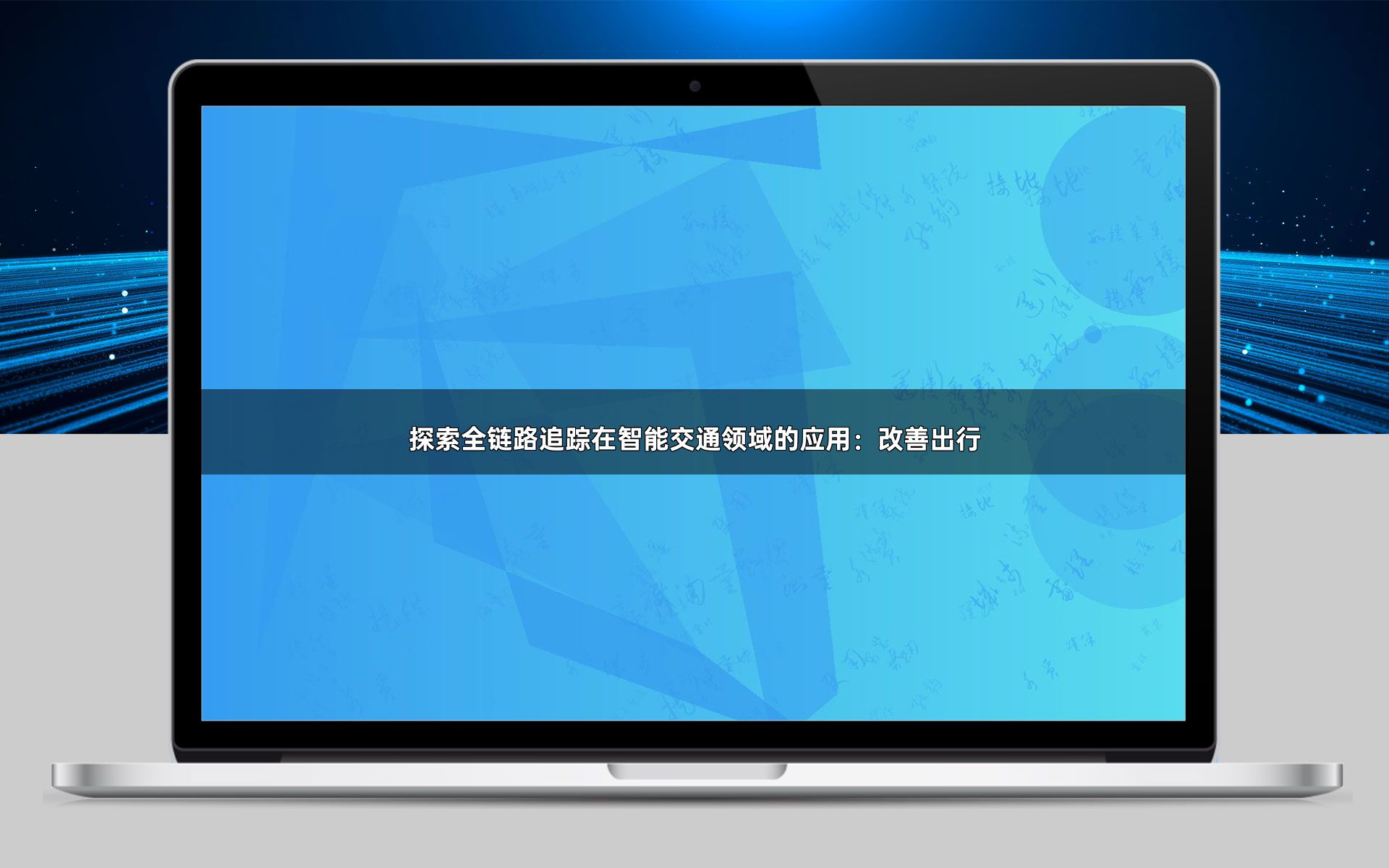 探索全链路追踪在智能交通领域的应用：改善出行