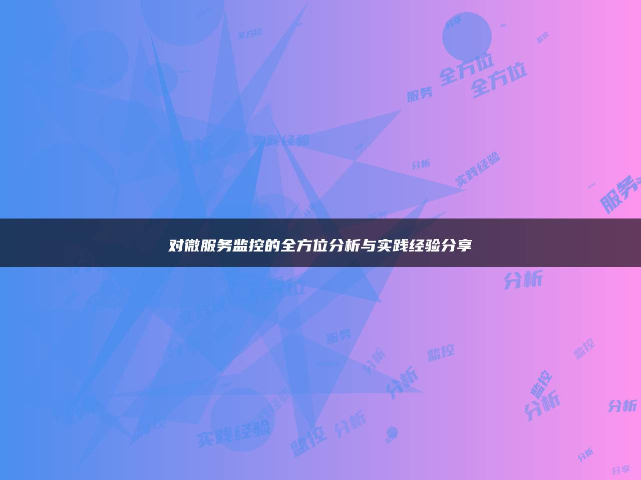 对微服务监控的全方位分析与实践经验分享
