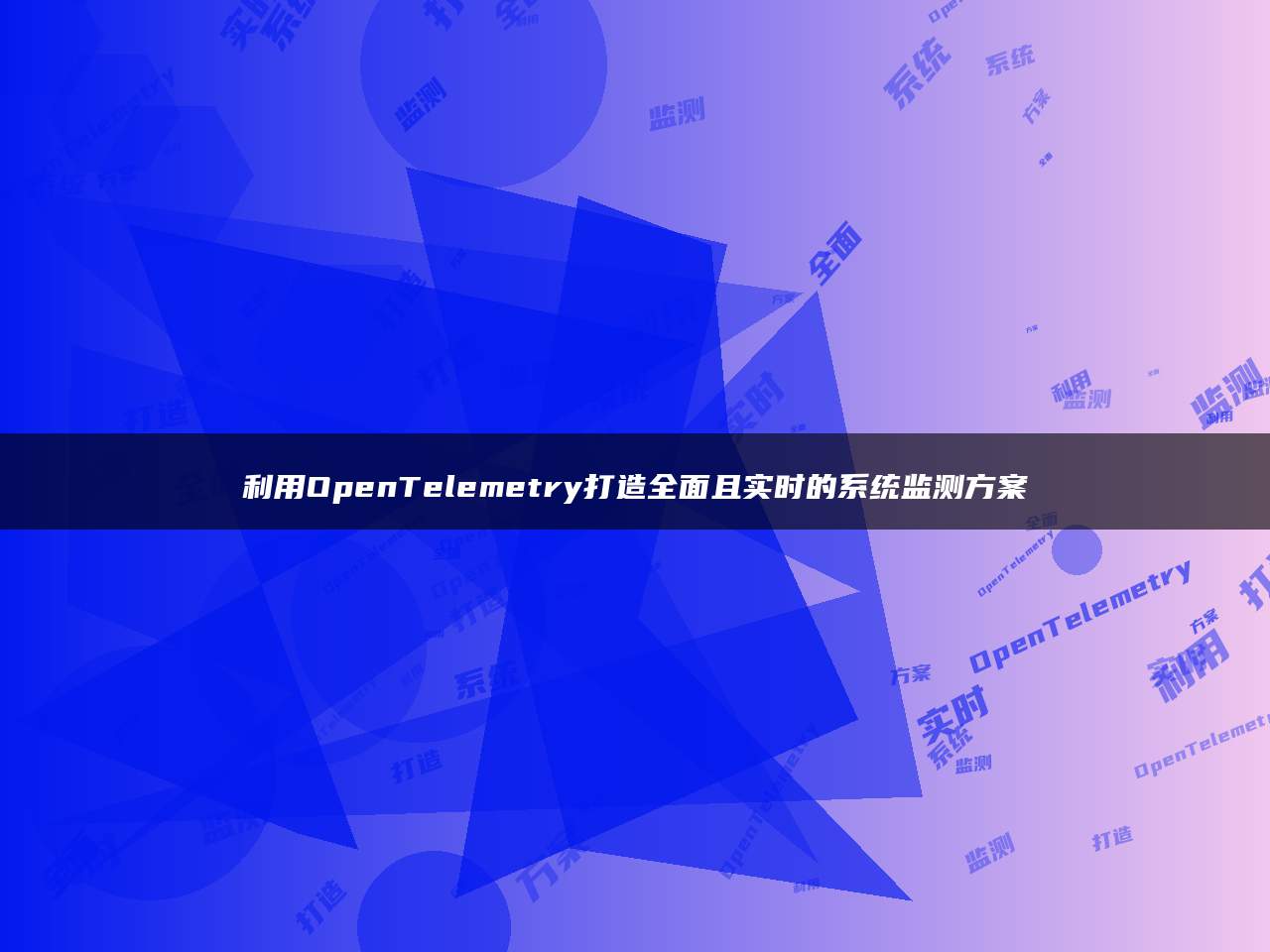 利用OpenTelemetry打造全面且实时的系统监测方案