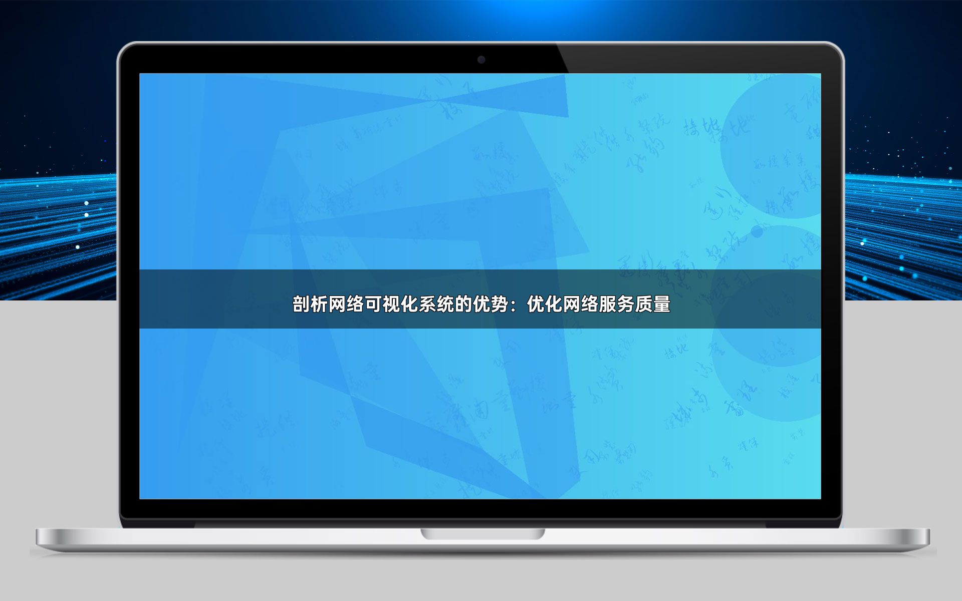 剖析网络可视化系统的优势：优化网络服务质量
